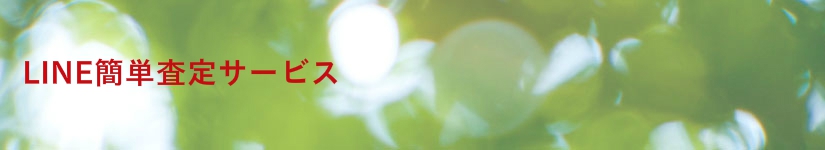 LINE簡単査定サービス