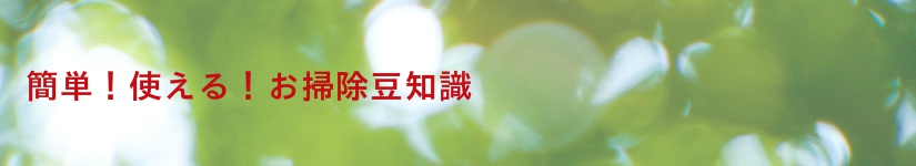 簡単!使える!お掃除豆知識