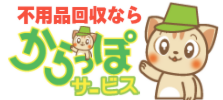 不用品回収・処分の大分からっぽサービス不用品回収、処分なら大分からっぽサービス