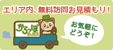 エリア内無料訪問お見積もりいたします!