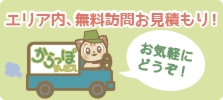 エリア内無料訪問お見積もりいたします!