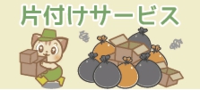 片付けサービスなら大分からっぽサービスへ