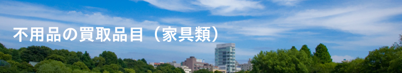 不用品の買取品目(家具類)
