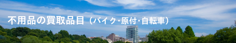 不用品の買取品目(バイク・原付・自転車)