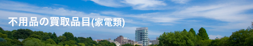 不用品の買取品目(家電類)