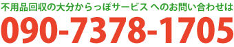 大分からっぽサービスへのお問い合わせは090-7378-1705までお気軽にお問い合わせください。