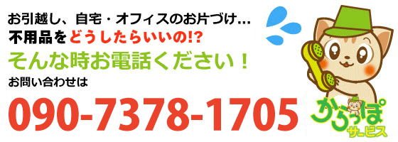 不用品回収、処分の大分からっぽサービスまでお問い合わせください