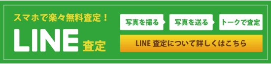 LINE簡単査定サービス