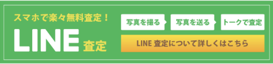 LINE簡単査定サービス