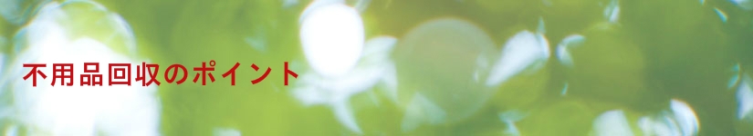 不用品回収・処分のポイント