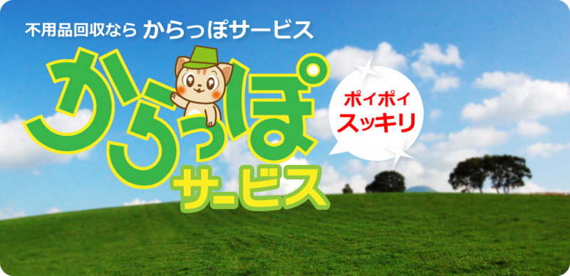 大分県内の不用品回収・処分は大分からっぽサービスにお任せください。