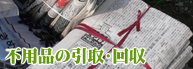 不用品の引取り回収
