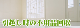 引越し時の不用品回収・処分