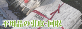 不用品の引取り回収