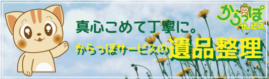 遺品整理サービス