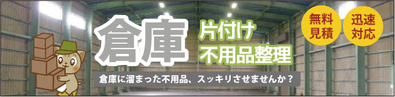 倉庫、片付け・不用品整理なら大分からっぽサービスへ