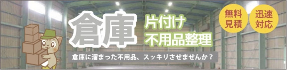 倉庫、片付け・不用品整理なら大分からっぽサービスへ