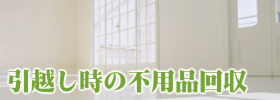 引越し時の不用品回収・処分