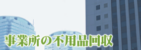 オフィス店舗倉庫等事業所の不用品回収・処分
